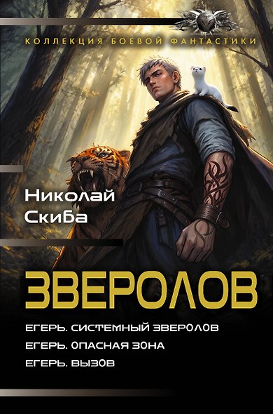 Зверолов-1 (сборник) - фото 1