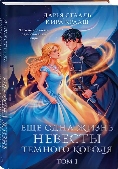 Еще одна жизнь невесты темного короля. Том 1 - фото 3