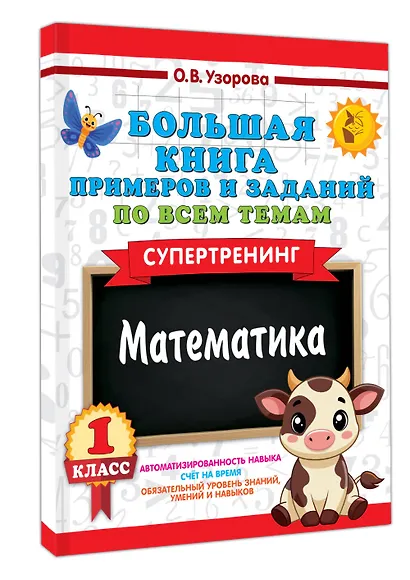 Большая книга примеров и заданий по всем темам 1 класса. Математика. Супертренинг - фото 3