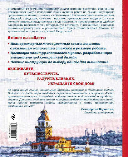 Золотая коллекция вышивки крестиком. Знаменитые города и страны. 14 роскошных пейзажей - фото 2