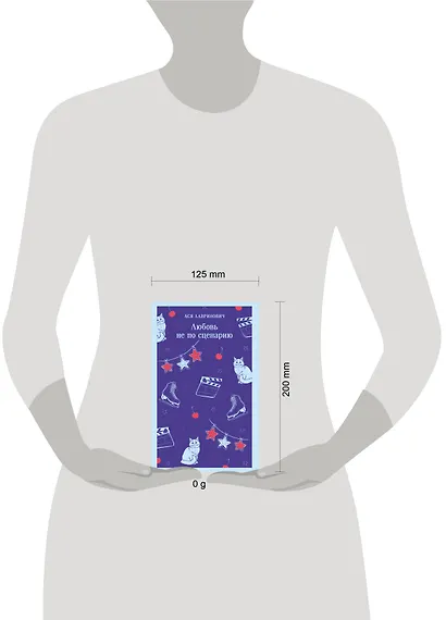 Любовь не по сценарию - фото 11