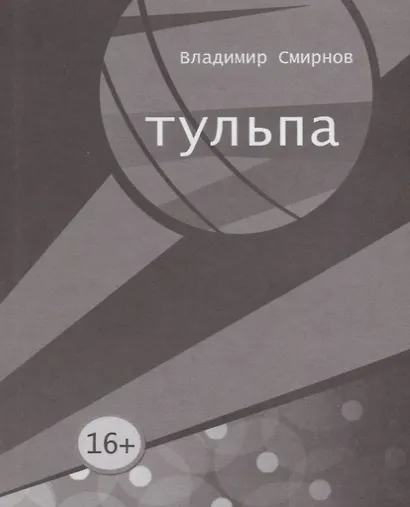 Тульпа - фото 1