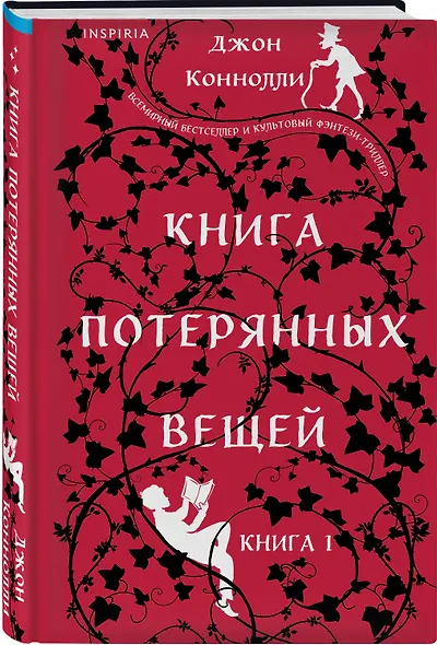 Книга потерянных вещей. Книга 1 - фото 3