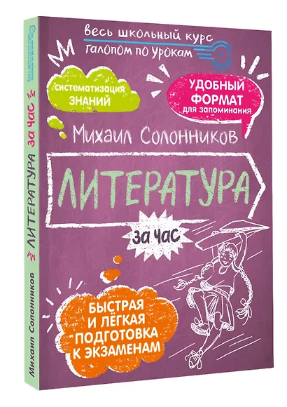 Литература за час. Весь школьный курс - фото 3