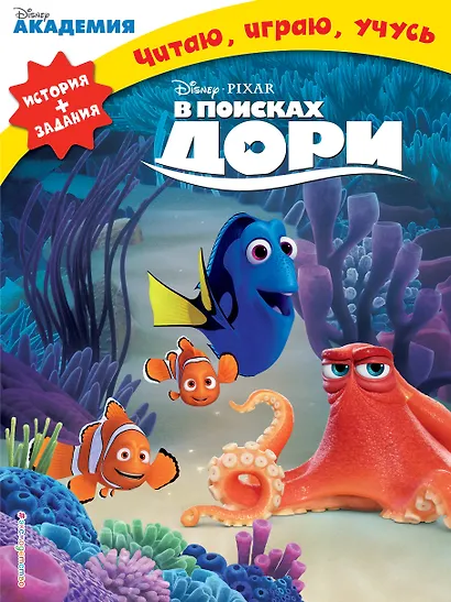 В поисках Дори - фото 1