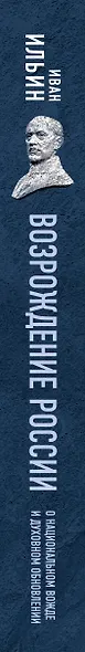 Возрождение России. О национальном вожде и духовном обновлении - фото 5