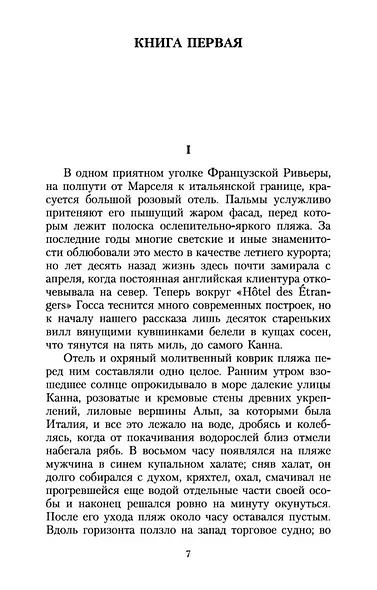 Ночь нежна - фото 7