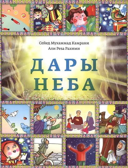Дары неба - фото 1