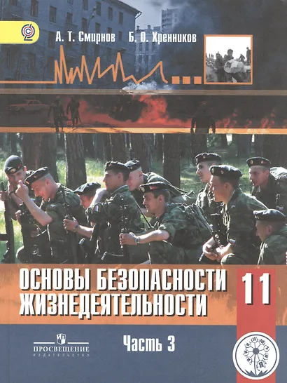 Основы безопасности жизнедеятельности. 11 класс. Базовый уровень. Учебник для общеобразовательных организаций. В трех частях. Часть 3. Учебник для детей с нарушением зрения - фото 1