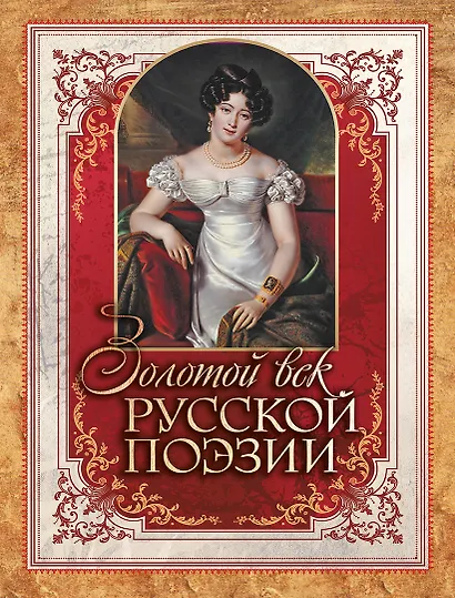 Золотой век русской поэзии - фото 1