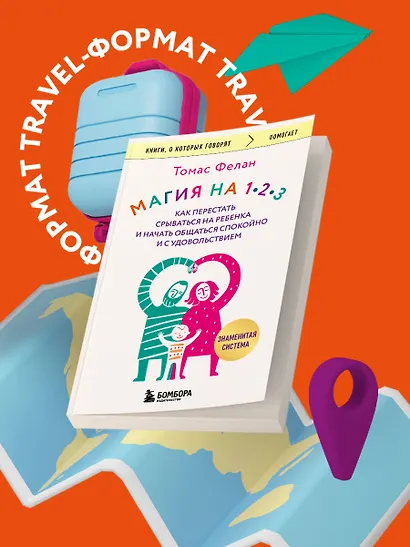 Магия на 1-2-3. Как перестать срываться на ребенка и начать общаться спокойно и с удовольствием - фото 4