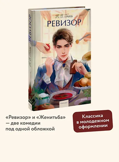 Ревизор. Вечные истории. Young Adult - фото 4