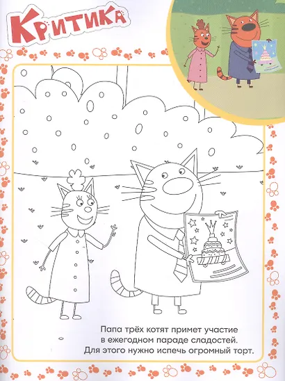 Три Кота. Суперраскраска с образцом - фото 2