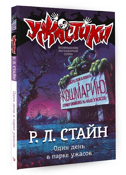 Один день в парке ужасов - фото 3