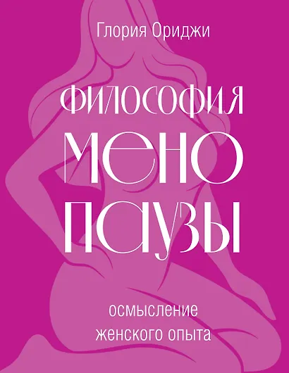 Философия менопаузы: осмысление женского опыта - фото 1
