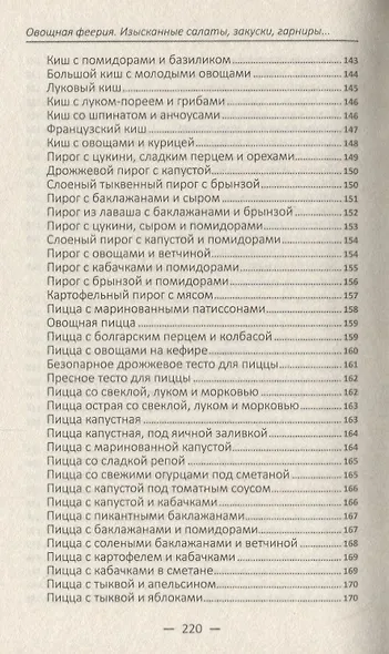 Овощная феерия. Изысканные салаты, закуски, гарниры, запеканки - фото 10