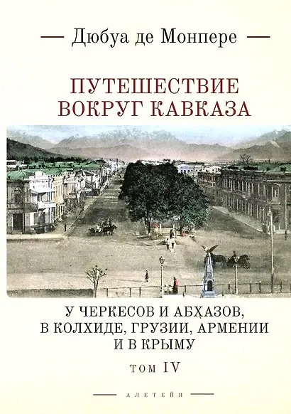 Путешествие вокруг Кавказа: у черкесов и абхазов, в Колхиде, Грузии, Армении и в Крыму, с живописным географическим, археологическим и геологическим атласом. Том IV - фото 1