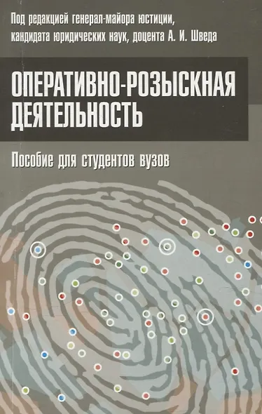 Оперативно-розыскная деятельность. Пособие для студентов вузов. - фото 1