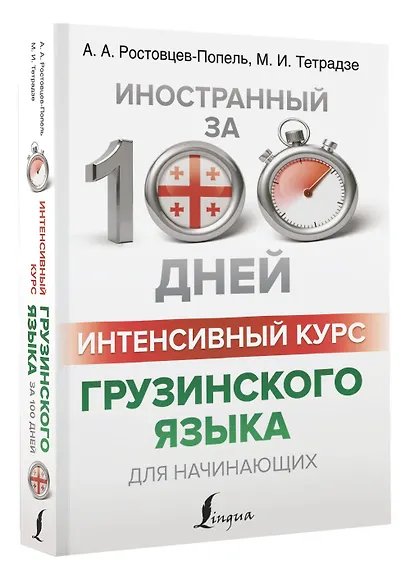 Интенсивный курс грузинского языка для начинающих - фото 3