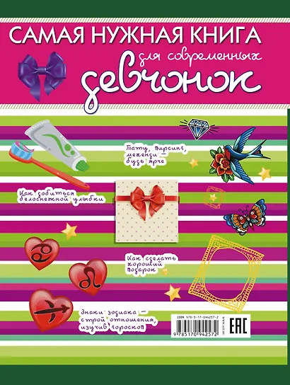 НГ(под)2016!ДляСупердевчонок Самая нужная книга для современных девчонок - фото 2