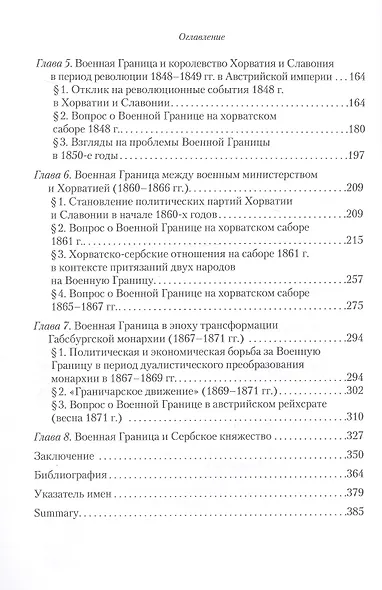 Фактор военной границы в политическом развитии королевства Хорватия и Славония в 1840-е - начале 1870-х годов - фото 4