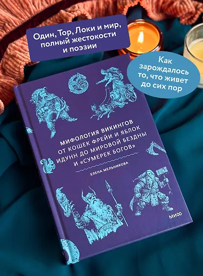 Мифология викингов. От кошек Фрейи и яблок Идунн до мировой бездны и «Сумерек богов» - фото 5