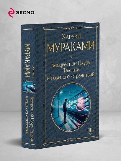 Бесцветный Цкуру Тадзаки и годы его странствий - фото 4