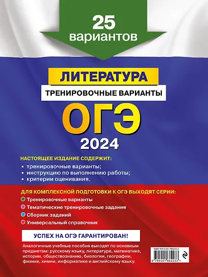 ОГЭ-2024. Литература. Тренировочные варианты. 25 вариантов - фото 2