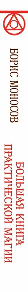 АлхимияДуха Большая книга практической магии. Техника огненного шара. Фаерболл - фото 4
