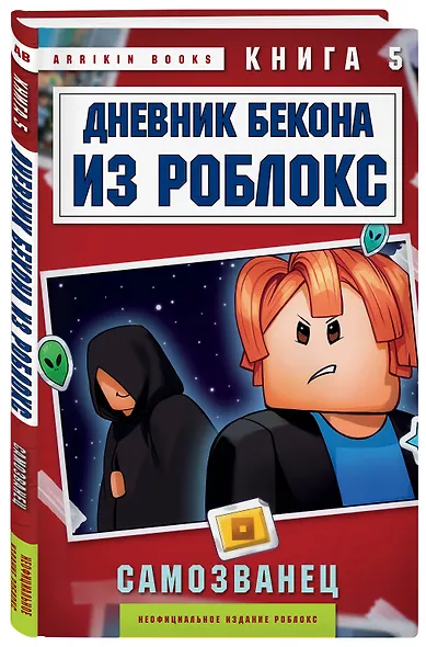 Дневник Бекона из Роблокс. Самозванец. Книга 5 - фото 3