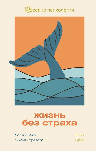 Жизнь без страха. 12 способов снизить тревогу - фото 1