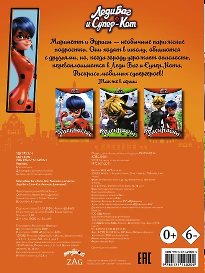 Леди Баг и Супер-Кот. Раскраска (оранжевая) - фото 2