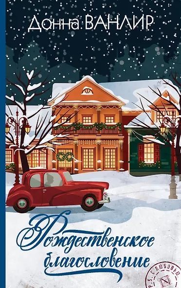 Рождественское благословение - фото 1