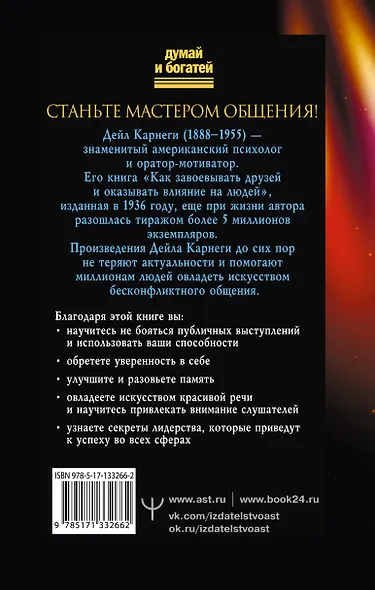 Как влиять на людей, завоевывать друзей и выработать уверенность в себе, выступая публично - фото 2