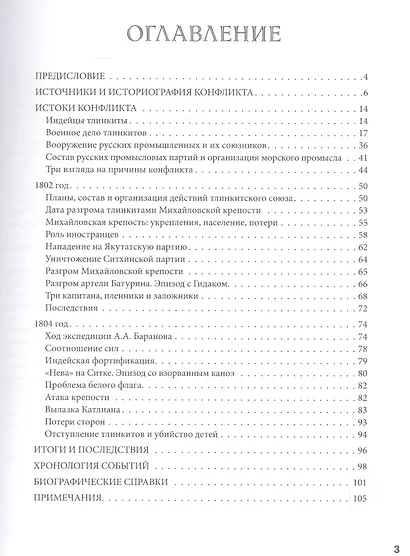 Битва за Ситку Эпизод из истории Русской Америки 1802-1804 (мРатнДело) Зорин - фото 2