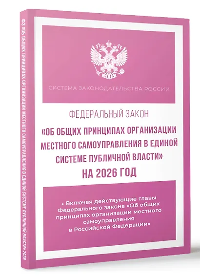 Федеральный закон "Об общих принципах организации местного самоуправления в единой системе публичной власти" на 2026 год - фото 3
