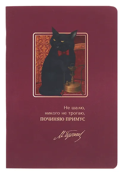 Записная книжка «Мастер и Маргарита. Не шалю, никого не трогаю» А6, 24 листа в клетку, скрепка, Bookvalno - фото 1