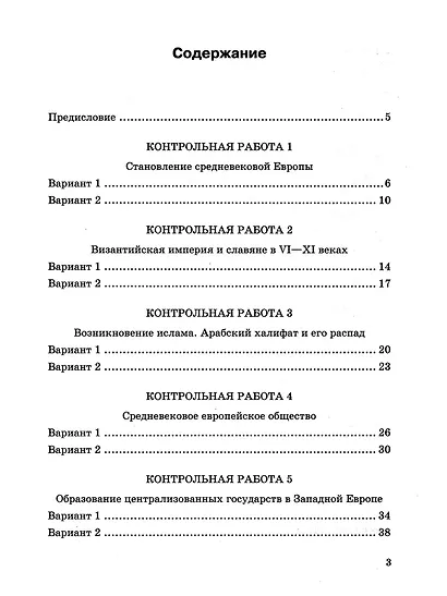 Контрольные работы по истории Средних веков: 6 класс: к учебнику Е.В. Агибаловой, Г.М. Донского, под ред. А.А. Сванидзе "Всеобщая история. История средних веков. 6 класс". ФГОС НОВЫЙ (к новому учебнику) - фото 2