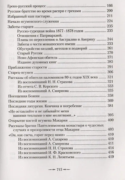 Афонский старец Макарий. Жизнеописание, наставления, письма схиархимандрита Макария (Сушкина) - фото 3