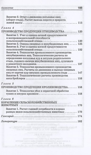 Производство продукции животноводства. Практикум. Учебник для СПО - фото 3