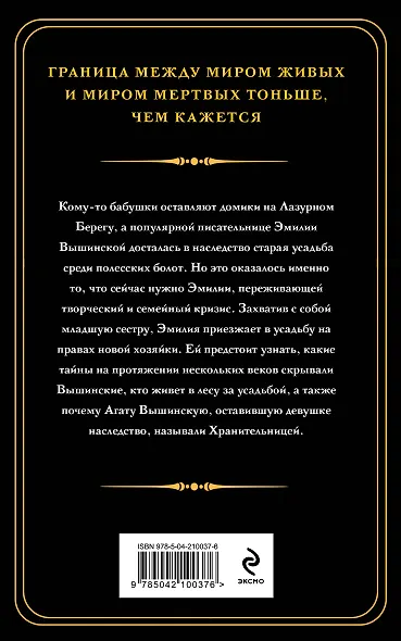 Хранительница болот - фото 2