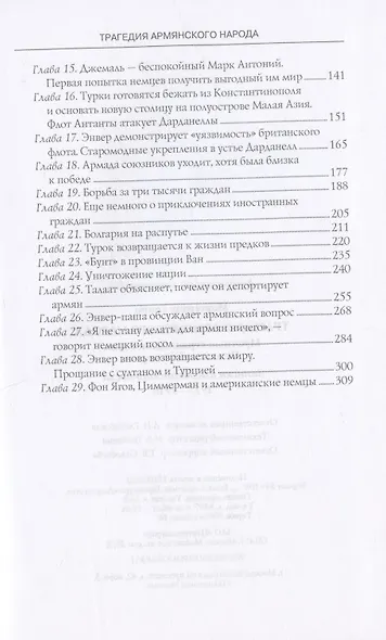 Трагедия армянского народа. Мрачные страницы истории Османской империи. Записки американского посла. - фото 3