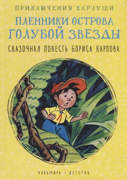 Приключения Карлуши. Пленники острова Голубой Звезды - фото 1