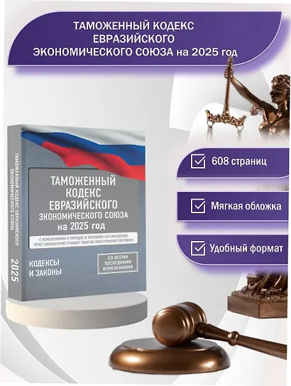 Таможенный кодекс Евразийского экономического союза на 2025 год. С изменениями о порядке и условиях перемещения через таможенную границу товаров электронной торговли - фото 4