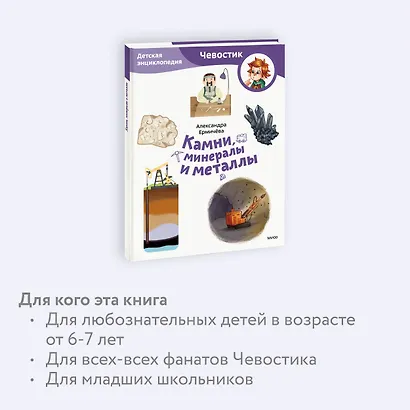 Камни, минералы и металлы. Детская энциклопедия (Чевостик) (Paperback) - фото 6