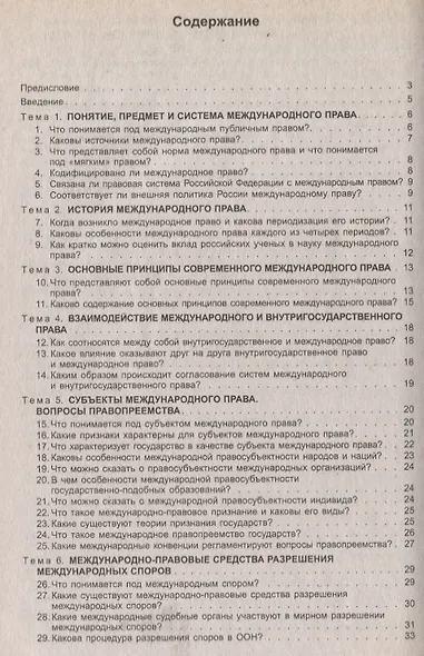 Международное публичное право в вопросах и ответах: учеб. пособие - фото 2