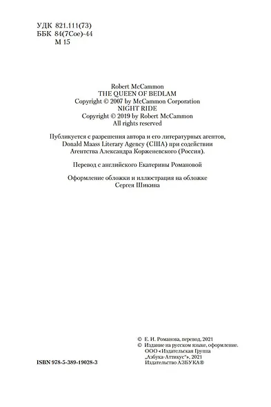 Королева Бедлама - фото 7