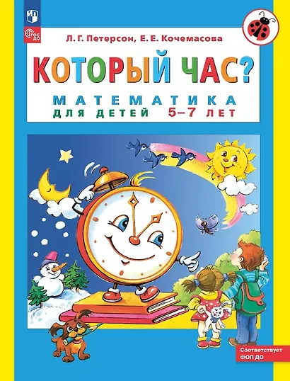 Который час? Математика для детей 5-7 ле - фото 1