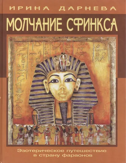 Молчание Сфинкса: эзотерическое путешествие в страну фараонов - фото 2