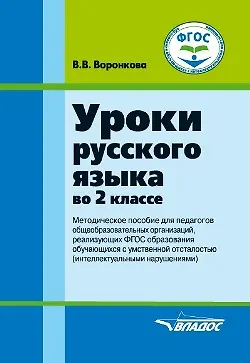 Уроки русского языка во 2 классе: методическое пособие для педагогов общеобразовательных организаций, реализующих ФГОС образования обучающихся с умственной отсталостью (интеллектуальными нарушениями) - фото 1